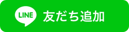 LINEお友達追加